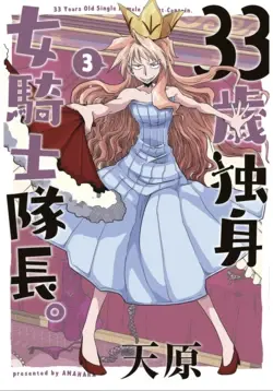 33-sai Dokushin Onna Kishi Taichou (3) | 33歲單身女騎士隊長。(03) 127-132话