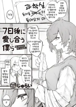 7-nichigo ni Aishiau Bokura | 7일 후에 사랑을 나누는 우리 (COMIC X-EROS #110)