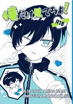 俺だけ見てろよ！ (Blue Lock)