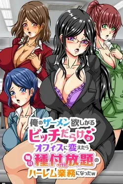 俺のザーメン欲しがるビッチだらけのオフィスに変えたら毎日種付けし放題のハーレム業務になったw