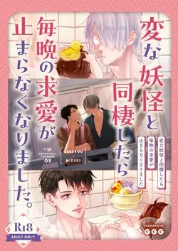 変な妖怪と同棲したら毎晩の求愛が止まらなくなりました。 (Kitarou Tanjou: Gegege no Nazo)