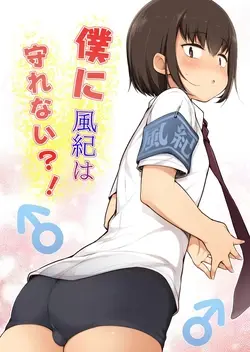 Boku ni Fuuki wa Mamorenai?! | 나는 풍기를 지킬 수 없어?!