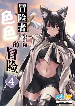 Boukensha-chan to Ecchi na Bouken 4 | 冒险者小姐和色色的冒险4