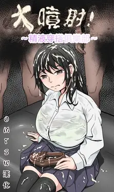 Bukkake! ~Chakuza Club~ | 大噴射 ～精液穿搭俱樂部～