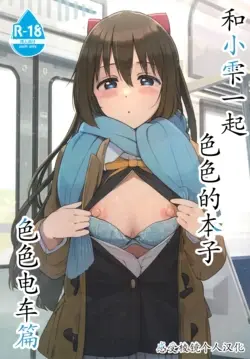 (C103) 和小雫一起色色的本子 色色电车篇 | Shizuku-chan Echi Echi Hon Echi Echi Densha Hen (Love Live! Nijigasaki High School Idol Club)
