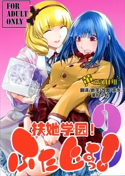 (C104) Futajou! 3 | 扶她学园！03