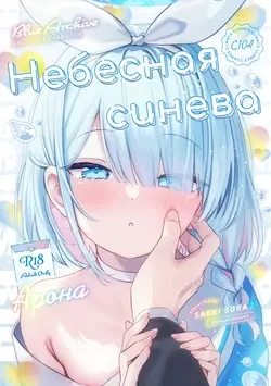 (C104) Heaven's Blue | Небесная синева (Blue Archive)