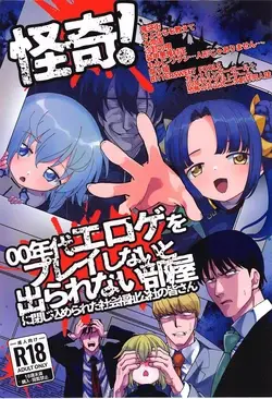 (C104)戦慄!00年代エロゲをプレイしないと出られない部屋に閉じ込められた社会福祉公社の皆さん(GUNSLINGER GIRL装甲悪鬼村正)