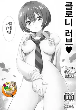 (C105) Colony LOVE - Space Colony LOVE (Mobile Suit Gundam GQuuuuuuX)