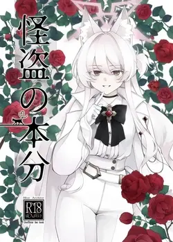 (C105) 怪盗の本分 (ブルーアーカイブ)