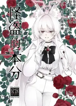 (C105) Kaitou no Honbun | 怪盗的本分 (Blue Archive)