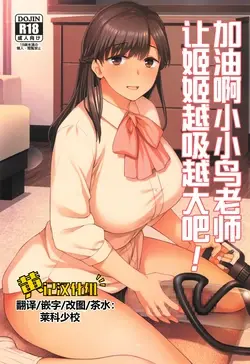 (C105) Koto-chan Sensei, Kyuuin Ganbaru! | 加油啊小小鸟老师，让姬姬越吸越大吧！