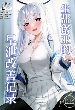 (C105) Ushio Noa no Sourou Kaizen Kiroku | 生盐诺亚的早泄改善记录 (Blue Archive)