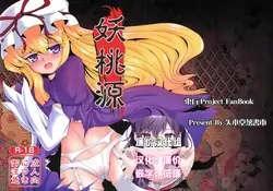 (C76) 妖桃源 (東方Project)