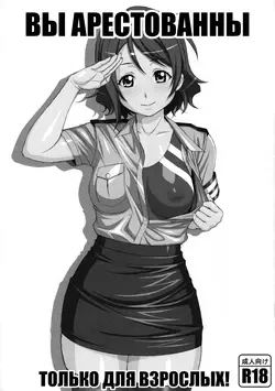 (C90) YOU arrest you (Love Live! Sunshine!!)
