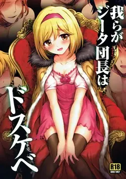 (C91) Warera ga Djeeta Danchou wa Dosukebe | Our Captain Djeeta Is Lewd (Granblue Fantasy)