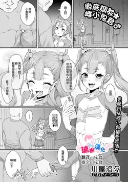 徹底調教☆メスガキくん♂ | 彻底调教☆雌小鬼君♂ (月刊Web男の娘・れくしょんッ！S Vol.107)