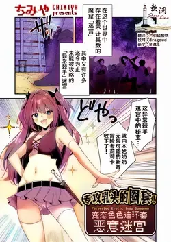Chikubizeme no Wana! Hentai Erotorappudanjon | 专攻乳头的圈套! 变态色色连环套迷宫 (COMIC Grape Vol. 130)