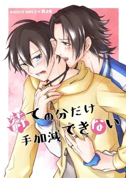待ての分だけ手加減できない (Hypnosis Mic)
