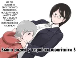 Danjo Gyakuten Ninkatsu 3 | Зміна ролей у спробах завагітніти 3
