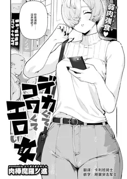 Dekaku te Kowaku te Eroi Ona (COMIC Kairakuten 2025-5)