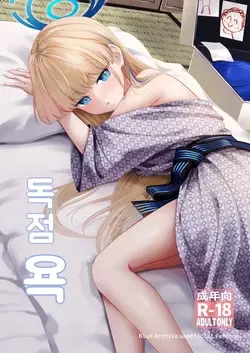 Dokusenyoku | 독점욕 (Blue Archive)