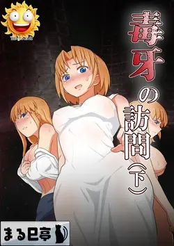 毒牙の訪問(下)