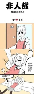 【飞鸭—FLYD】非人哉同人