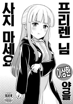 Frieren-sama henna kusuri o kau no wa oyame kudasai | 프리렌 님 이상한 약을 사지 마세요 (Sousou no Frieren)