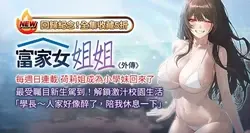 富家女姐姐 外传 (正传支线) | 富家女姐姐 外傳 (正傳支線) 1-19 END