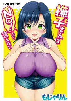 撫子さんはNO!って言えない 〜春夏秋冬編〜 (COMIC 快楽天 2023年12月号)