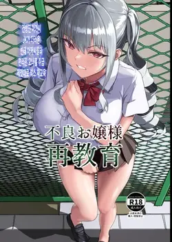 Furyou Ojou-sama Saikyouiku | 양아치 아가씨 재교육