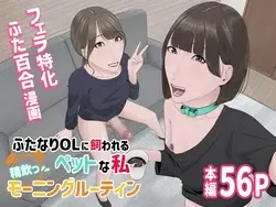 Futanari OL ni Kawareru Pet na Watashi Seiin Morning Routine