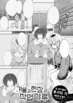 Fuyu to Genba to Sagyou Gal | 겨울과 현장과 작업 갸루 (COMIC Kairakuten 2025-03)
