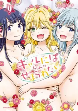 Gal Nipa-chan wa Semararetai Vol.9