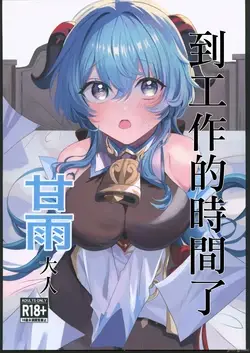甘雨様お仕事の時間です(原神)（Chinese）
