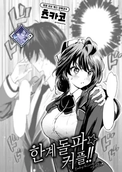 Genkai Topa☆Couple!! | 한계돌파☆커플!! (COMIC Kairakuten BEAST 2025-04)
