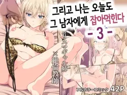 그리고 나는 오늘도 그 남자에게 잡아먹힌다 -3-