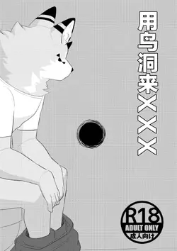 Glory Hole de XXX｜用鸟洞来XXX