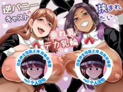 Gyaku Bunny Cast no Tare Chichi Deka Nyuurin ni Hasamaretai
