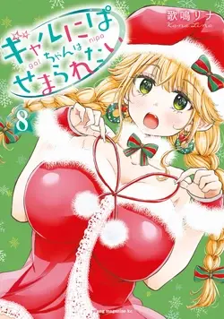 Gyaru ni pachan wa semararetai Vol.8