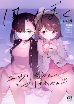 Haiboku Yuuri-chan + Marie-chan Soushuuhen (Pokémon Sword and Shield)
