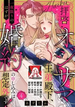 haikei ojisama-ō otōto denka, ichiya kagiri no hazu ga kon'yaku no mōshikomi wa sōtei-gaidesu! | 拜启 王弟殿下、 本该是限定一夜但婚约的申请却是意料之外！4-6