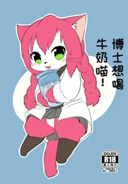 Hakase wa Milk ga Nomitai Nyaa! (Cat Busters)