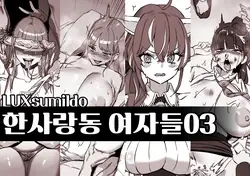 한사랑동 여자들03