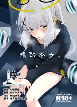 Hare no Ero Hon. | 晴的本子。 (Blue Archive)