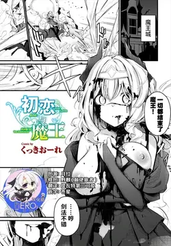 Hatsukoi to Maou - First Love And King of the Darkness | 初恋与魔王 (Dungeon Kouryaku wa SEX de!! Vol. 7)