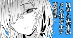 Hayato Sensei no Mesu-ka Karute Byouin-hen 4