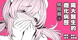 Hayato Sensei no Mesu-ka Karute Byouin-hen | 阳大医生的雌化病历 病院篇③