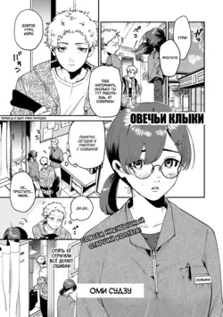 Hitsuji no Kiba | Овечьи клыки (COMIC Kisshug Vol.1)